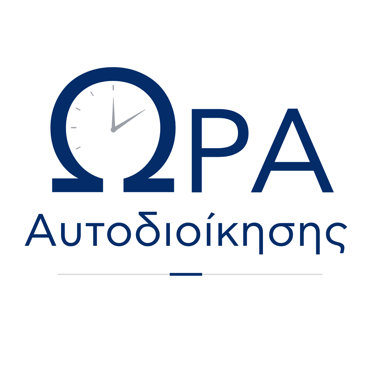 Ώρα Αυτοδιοίκησης